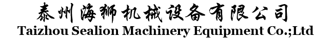 泰州海獅機(jī)械設(shè)備有限公司是專業(yè)制造工業(yè)洗衣機(jī)、衛(wèi)生隔離式洗衣機(jī)、水洗機(jī)、干衣機(jī)、燙平機(jī)、折疊機(jī)、脫水機(jī)等洗衣房設(shè)備的廠??></div>
    <div   id=